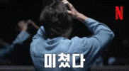 Noway GIF by Netflix Korea
