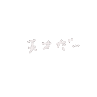 天才 Sticker
