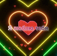 Я Люблю Тебя GIF