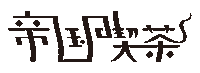 spaceshowermusic 帝国喫茶 teikoku Sticker