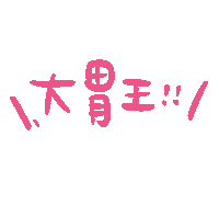 肥肥日常 Sticker