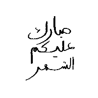 رمضان Sticker
