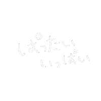手書き 文字 Sticker