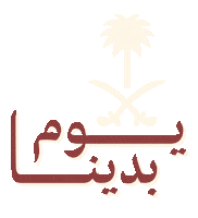 Saudi Arabia Founding Day Sticker by Aseel Resort