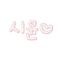 우윤케미 Sticker