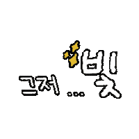손글씨 Sticker