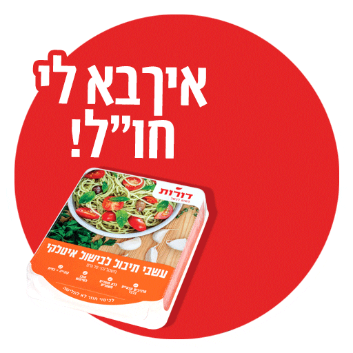 dorotsimplycook giphyupload דורות דורותפשוטלבשל פיזה Sticker
