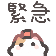 可愛 Sticker