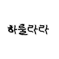 하룰라라 Sticker