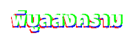 มรพส Sticker by PSRU