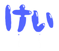 ジャンプ Inookei Sticker