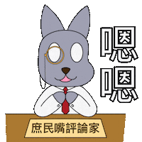 嗯嗯 Sticker