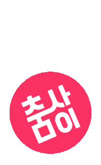 choomsai 국립현대무용단 현대무용 kncdc 춤사이 Sticker