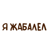 Стикерыника Sticker