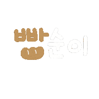 꽁꽁이육아 Sticker
