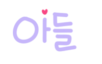 육아는나의길 Sticker