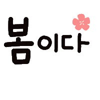 수아의봄 Sticker