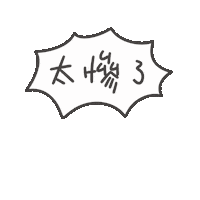 度菇13咦的茶水間 Sticker