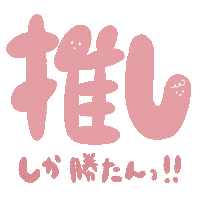 すき Sticker
