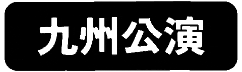 Famiry Sticker by PROJECT_FAMIRY