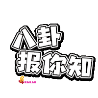 Gossip Sticker by 8world.entlife