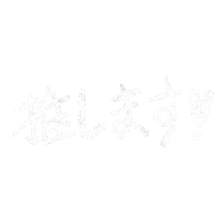 foxrabitz 推し 日本語 recommend foxrabitz Sticker