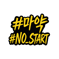 policeKR 마약예방 nostart 경찰청 Sticker
