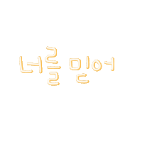 윤자매 Sticker