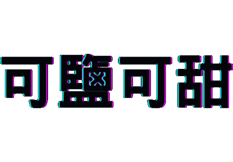 文字 Sticker by xocohair