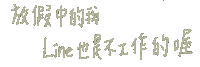 Etinglin861229 line 工作 放假 不想工作 Sticker