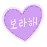 Borahae Purple Heart Sticker