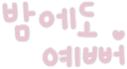 미니의봄날 Sticker