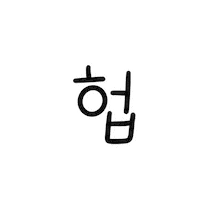 충격 Sticker
