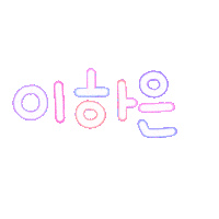 하은짱 Sticker