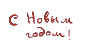 Новый Год Sticker