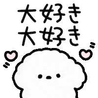 犬 らぶ Sticker