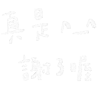 字 Sticker