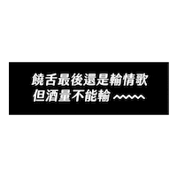 chillingtw 聖誕就是要潮飲 潮癮 大人的微醺之夜 Sticker