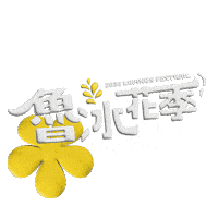 Hakka Sticker by 魯冰花2026
