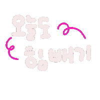 찰떡육아 Sticker