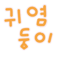 찰떡육아 Sticker