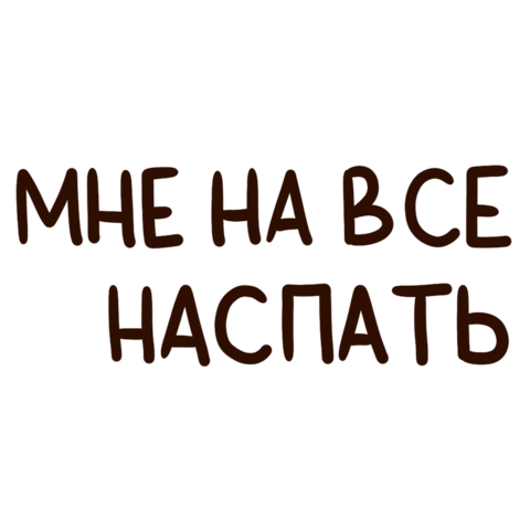 Сон Спать Sticker