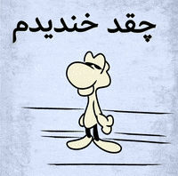 ‏هـههه GIF by Elnaz  Abbasi
