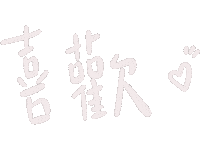 Vegout 喜歡 Sticker