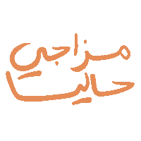 arabic عربي ghayahaltunaiji ghayah3 ghayah Sticker
