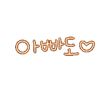 돠맘의찐티 Sticker