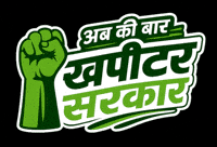 Election Campaign Leadership GIF by Khapitar Janta Party