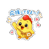 Encouragement がんばって Sticker by 熊本とりから家 下松店