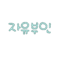 도아맘네온 Sticker