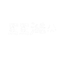 alicexdcw happy boriswang boriswanghandwrite 澔語錄 Sticker